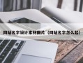 沙河网站名字设计素材图片（网站名字怎么起）